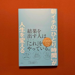 朝イチの「ひとり時間」が人生を変える(ビジネス/経済)