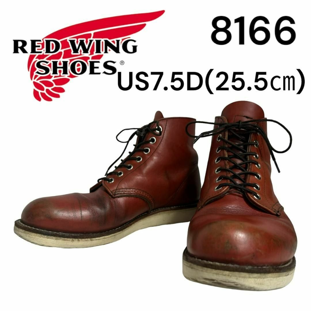 ブーツレッドウィング　8166 7.5D 25.5㎝ 10年