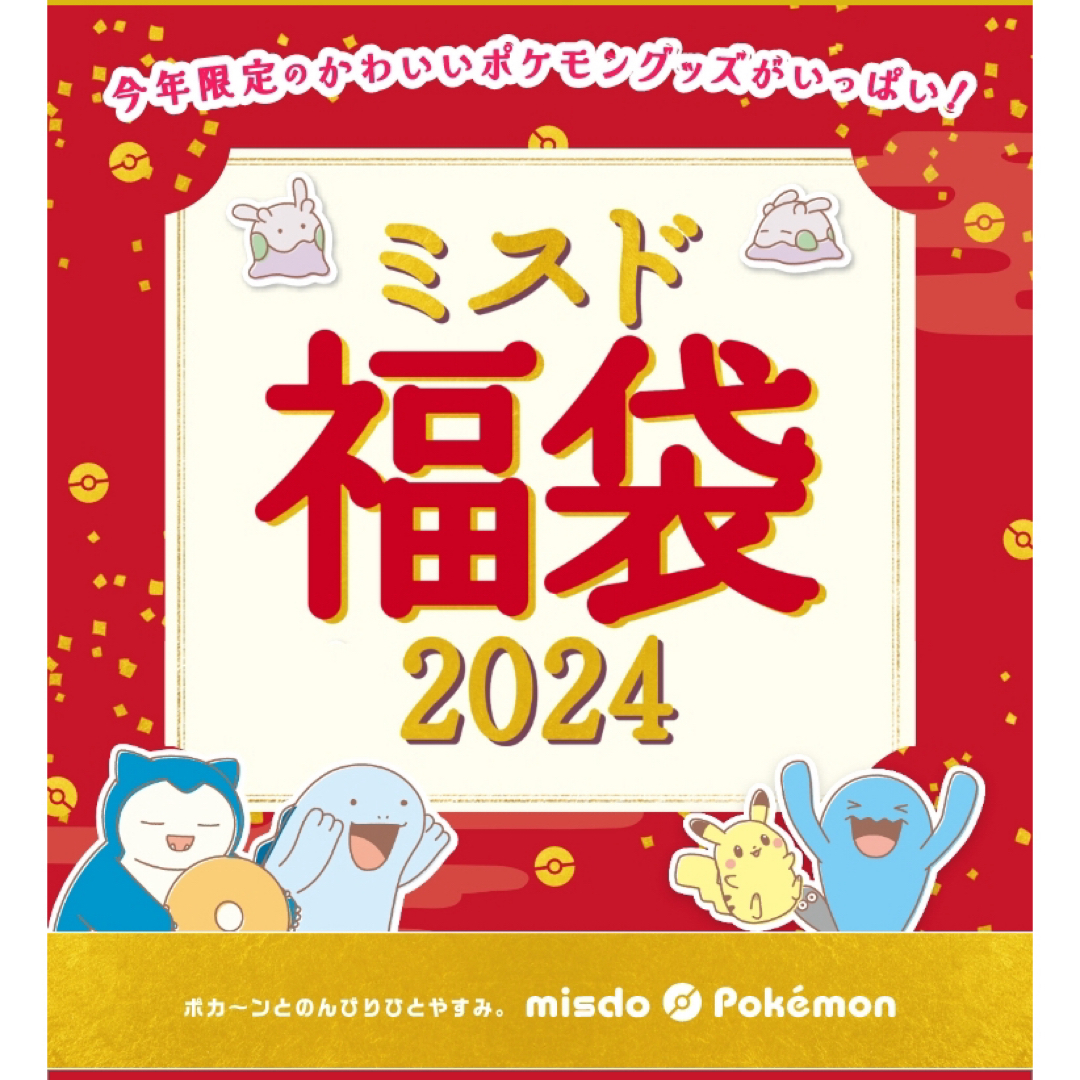 ポケモン(ポケモン)の2024★ 新品未使用未開封★ ミスタードーナツ　福袋　ポケモングッズ　★ミスド エンタメ/ホビーのおもちゃ/ぬいぐるみ(キャラクターグッズ)の商品写真