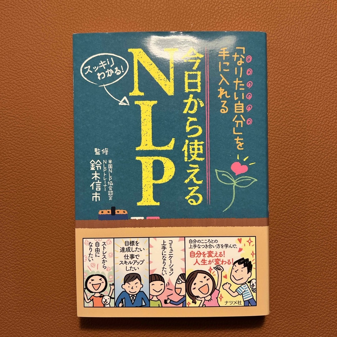 今日から使えるＮＬＰ エンタメ/ホビーの本(ビジネス/経済)の商品写真