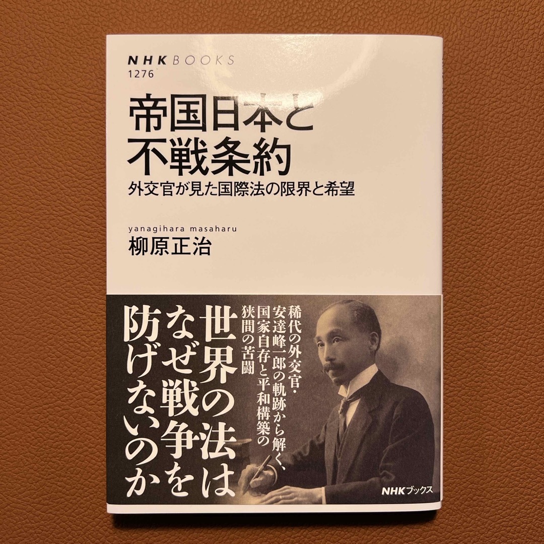 帝国日本と不戦条約 エンタメ/ホビーの本(文学/小説)の商品写真