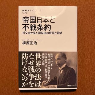 帝国日本と不戦条約(文学/小説)