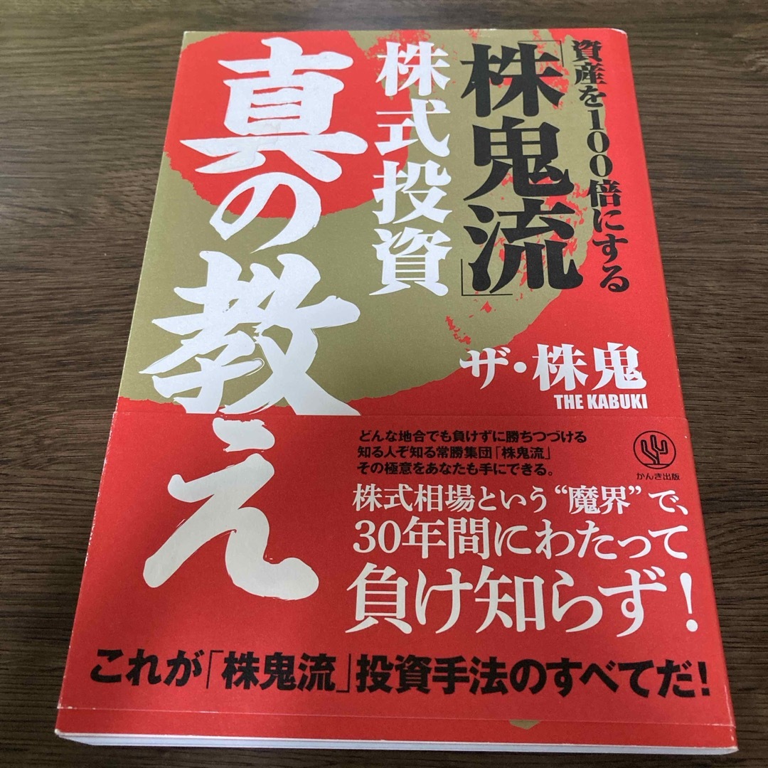 資産を１００倍にする「株鬼流」株式投資真の教え エンタメ/ホビーの本(ビジネス/経済)の商品写真