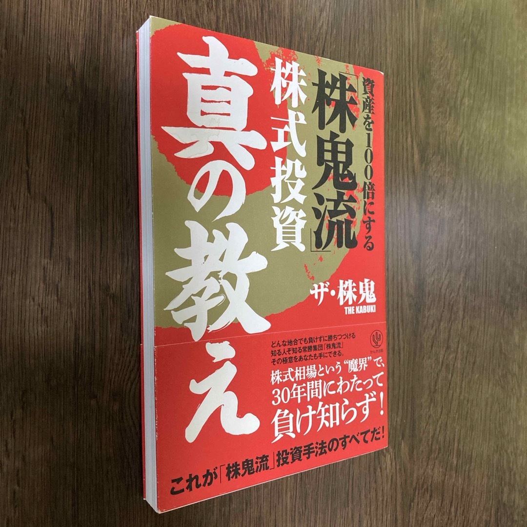 資産を１００倍にする「株鬼流」株式投資真の教え エンタメ/ホビーの本(ビジネス/経済)の商品写真