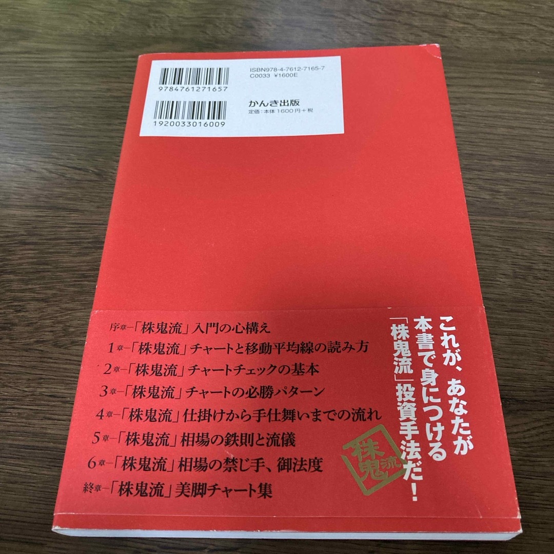 資産を１００倍にする「株鬼流」株式投資真の教え エンタメ/ホビーの本(ビジネス/経済)の商品写真