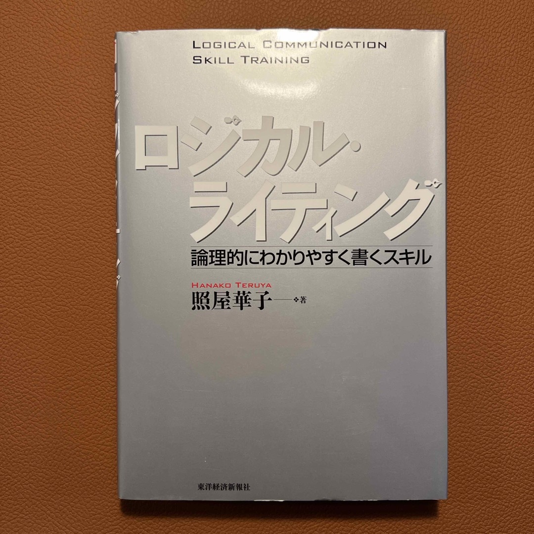 ロジカル・ライティング エンタメ/ホビーの本(ビジネス/経済)の商品写真