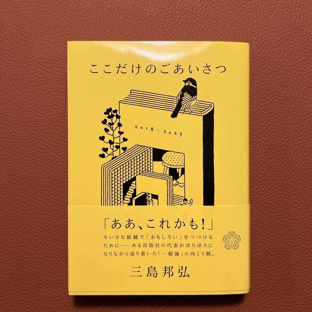 ここだけのごあいさつ エンタメ/ホビーの本(文学/小説)の商品写真