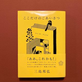 ここだけのごあいさつ(文学/小説)