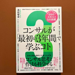 コンサルが「最初の３年間」で学ぶコト　知らないと一生後悔する９９のスキルと５の挑(ビジネス/経済)