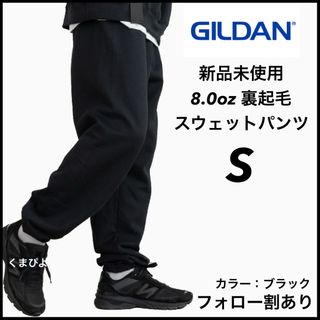 ギルタン(GILDAN)の新品未使用 ギルダン ヘビーブレンド スウェットパンツ 裏起毛 黒 ブラック S(その他)