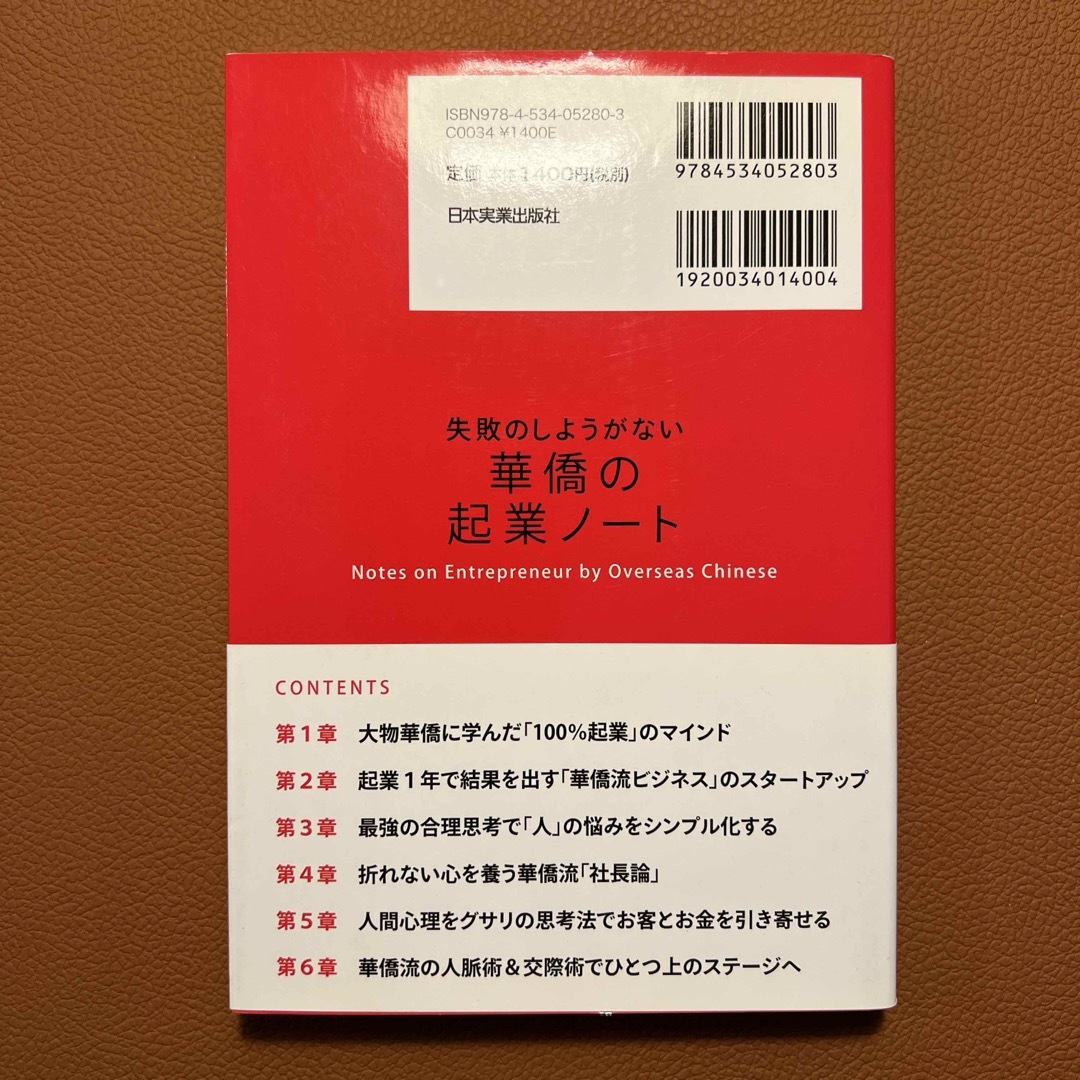 失敗のしようがない華僑の起業ノ－ト エンタメ/ホビーの本(ビジネス/経済)の商品写真