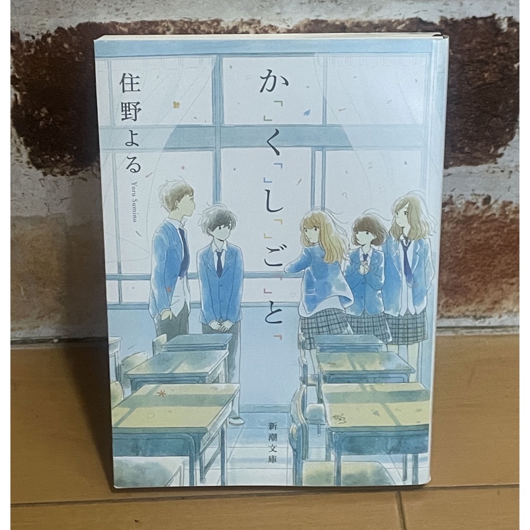 「か「」く「」し「」ご「」と「」 エンタメ/ホビーの本(文学/小説)の商品写真