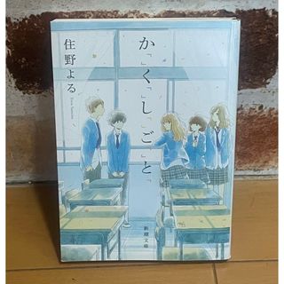 「か「」く「」し「」ご「」と「」(文学/小説)