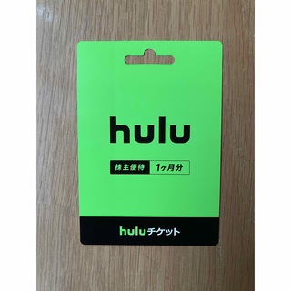 ★Hulu  株主優待★   1ヶ月分無料チケット♪(その他)