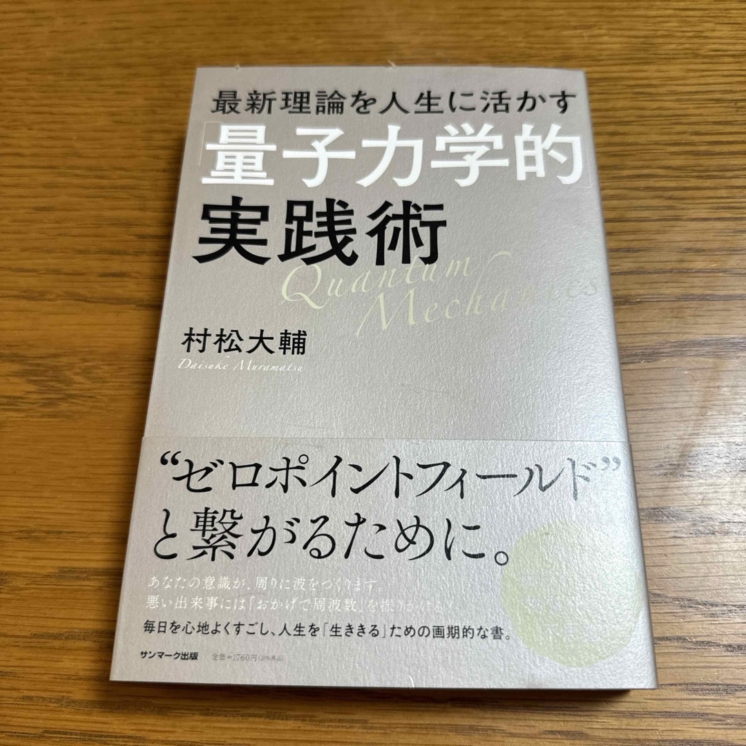 最新理論を人生に活かす「量子力学的」実践術 エンタメ/ホビーの本(住まい/暮らし/子育て)の商品写真