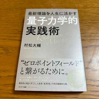 最新理論を人生に活かす「量子力学的」実践術(住まい/暮らし/子育て)