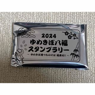 相鉄　ゆめきぼ八福スタンプラリー　2024 (キャラクターグッズ)