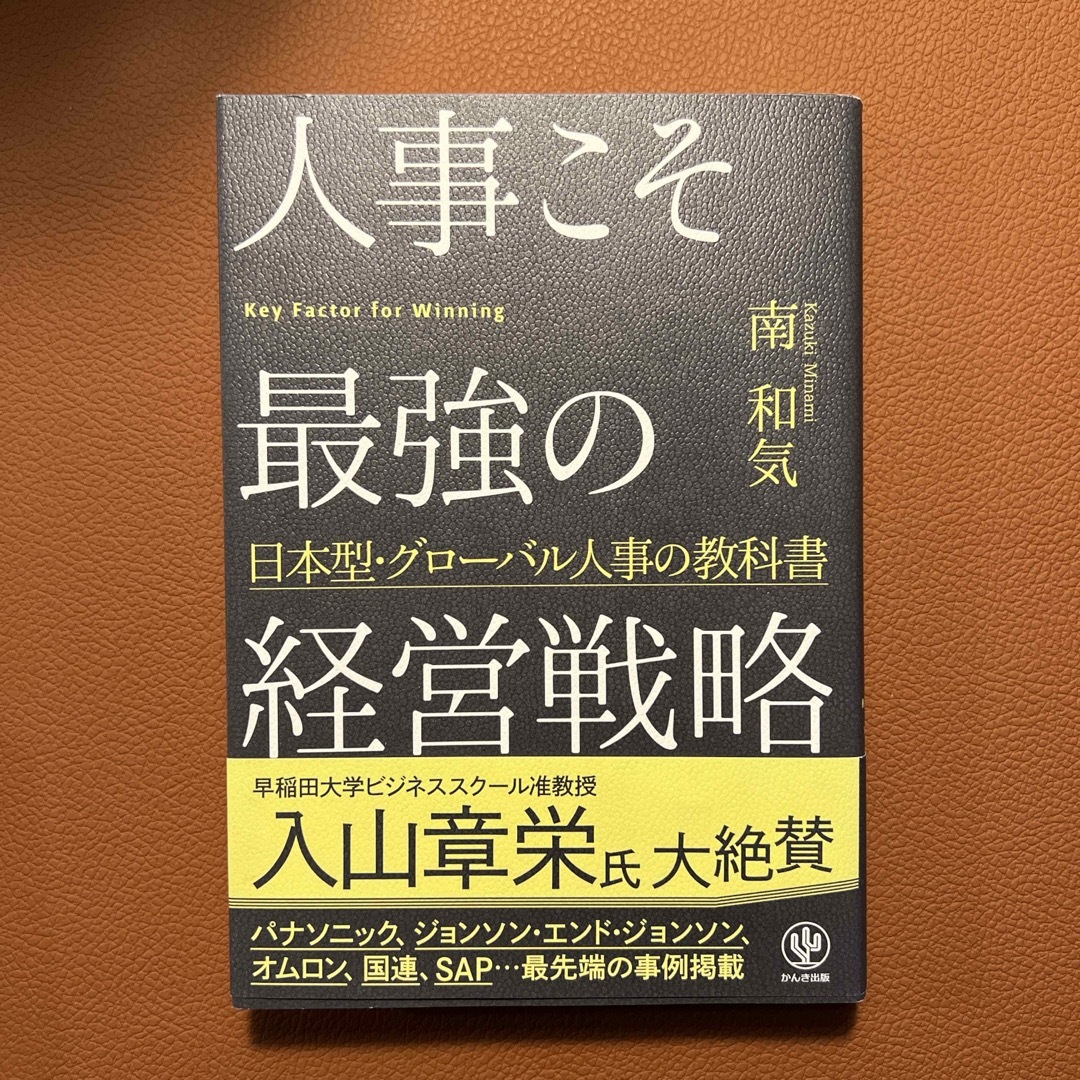 人事こそ最強の経営戦略 エンタメ/ホビーの本(ビジネス/経済)の商品写真