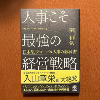 人事こそ最強の経営戦略(ビジネス/経済)