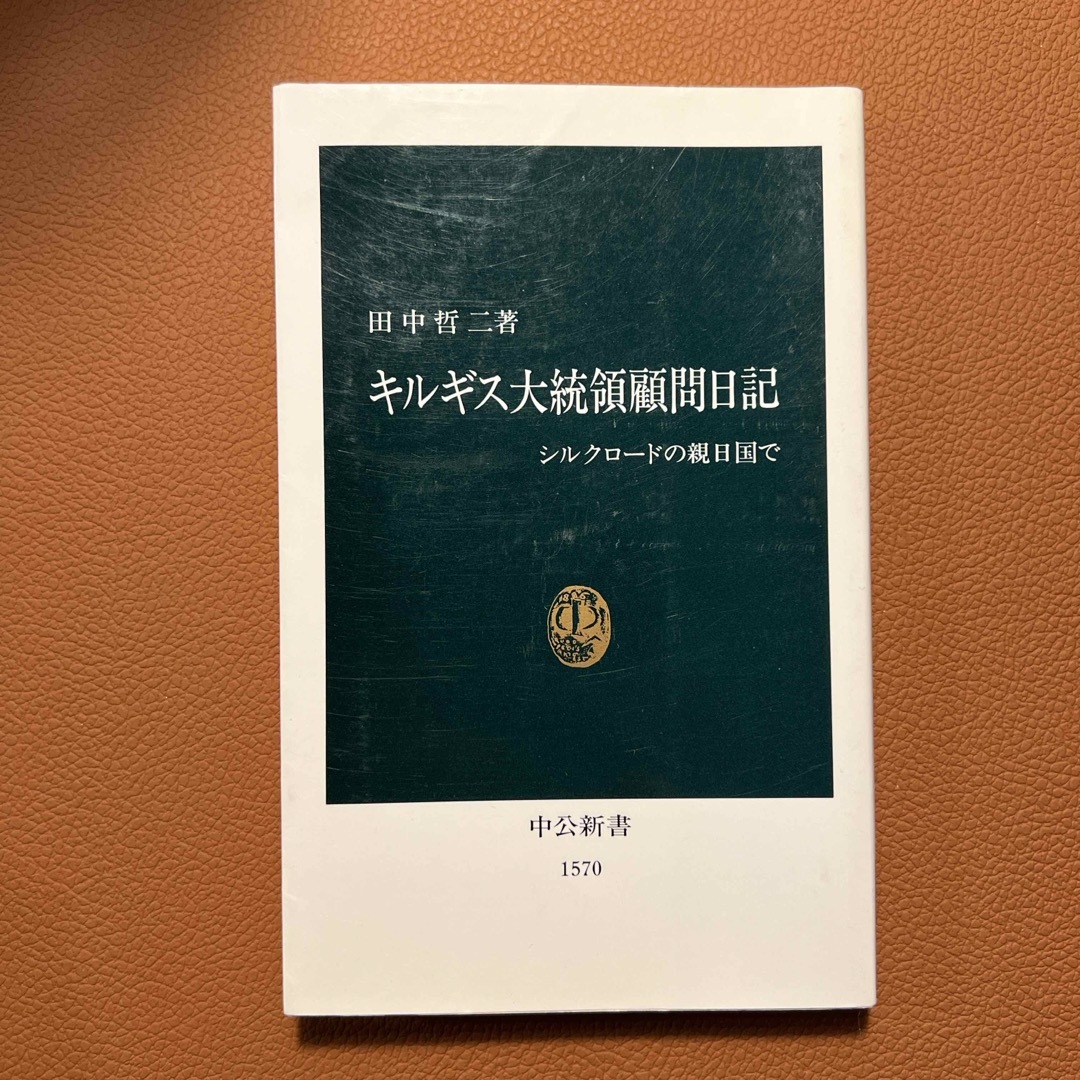 キルギス大統領顧問日記 エンタメ/ホビーの本(その他)の商品写真