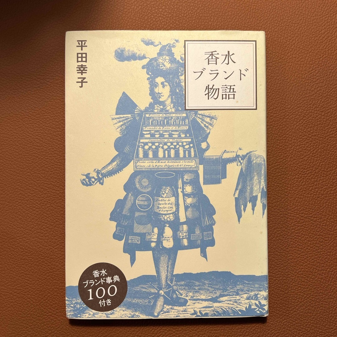 香水ブランド物語 エンタメ/ホビーの本(ファッション/美容)の商品写真