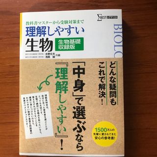 理解しやすい 生物 生物基礎収録版[新課程版](語学/参考書)