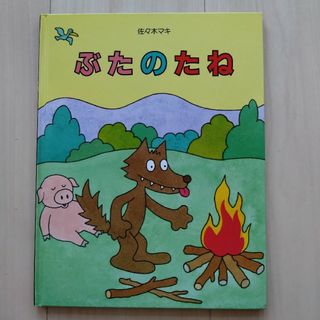 絵本【ぶたのたね】(絵本/児童書)