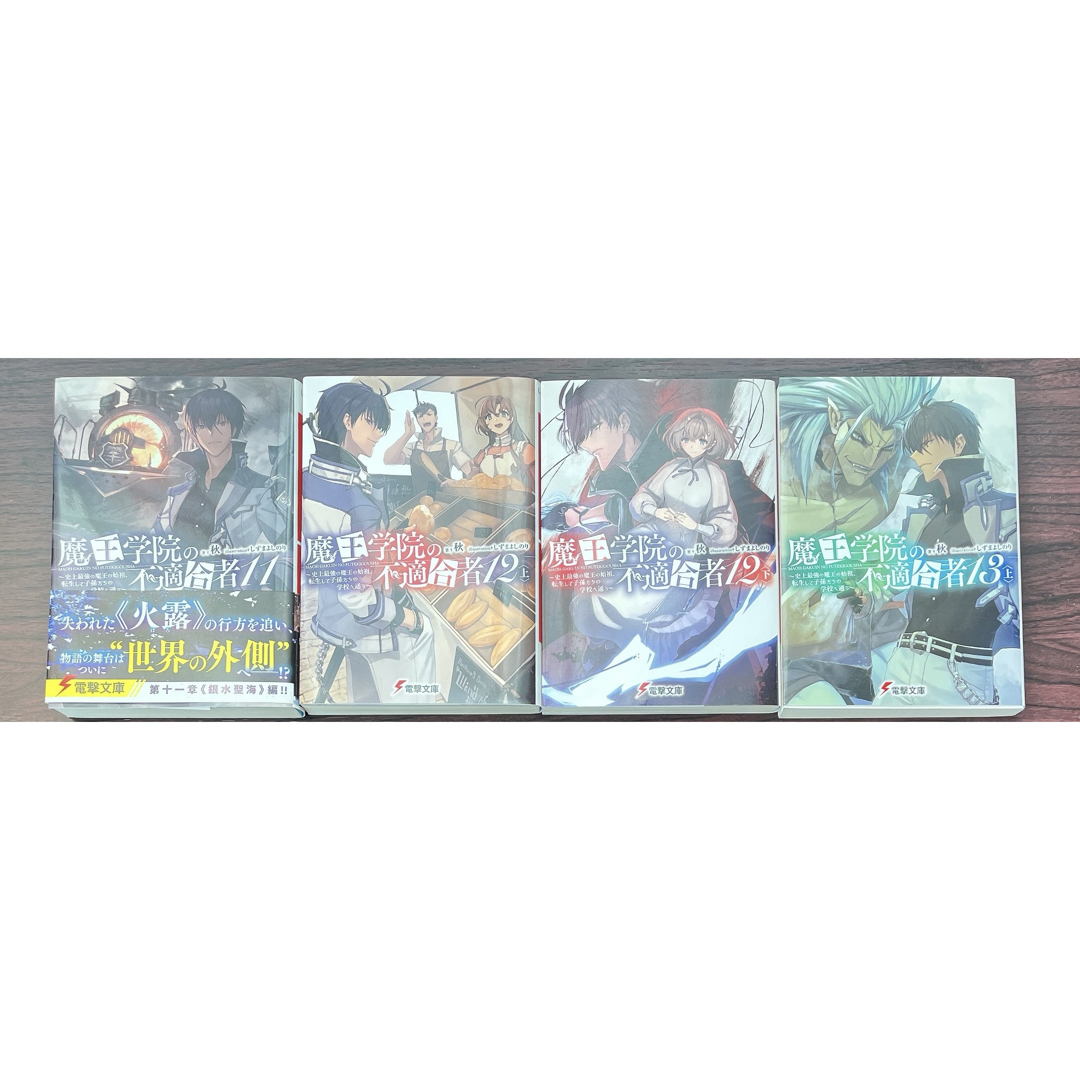 魔王学院の不適合者 全巻 初版多数 漫画付き