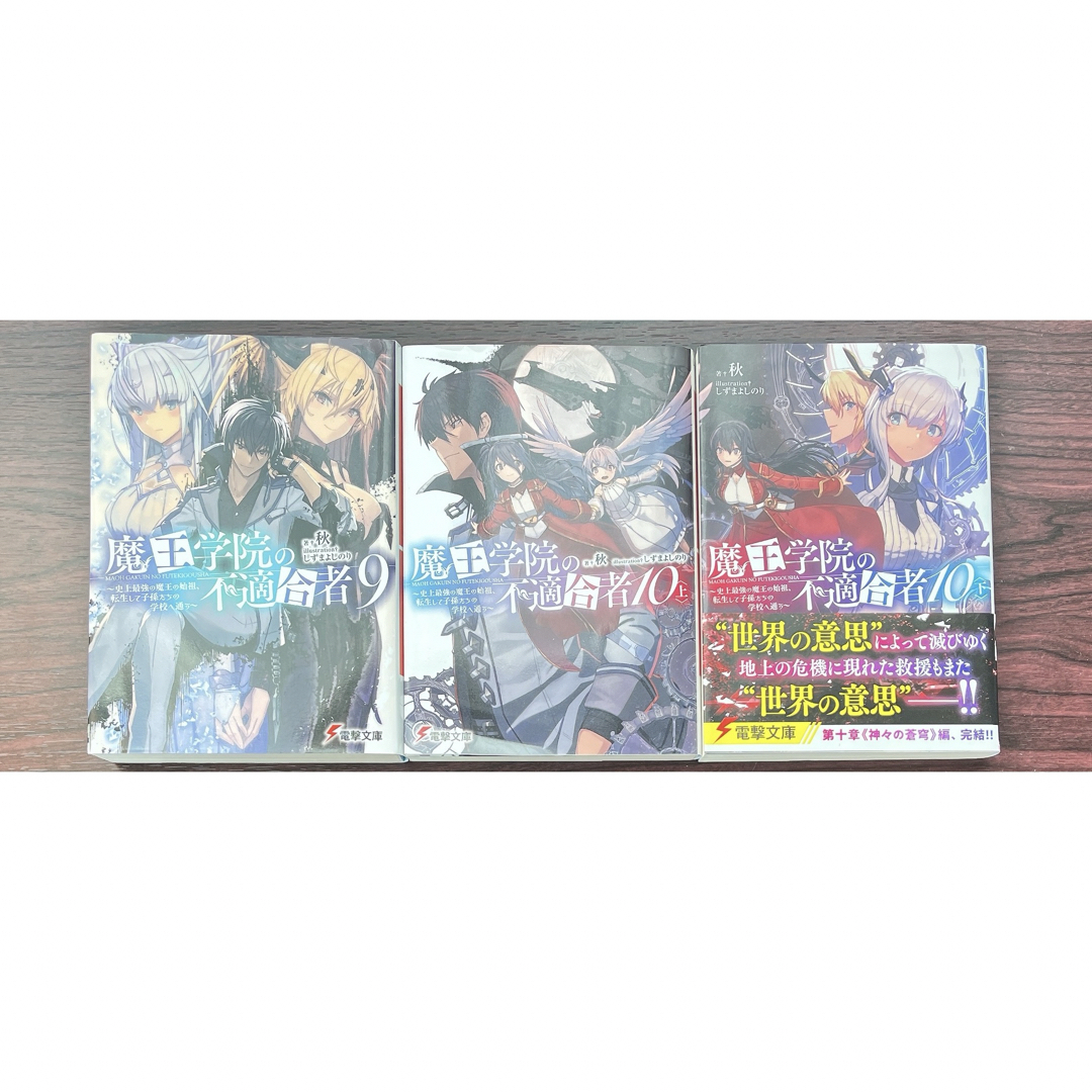 魔王学院の不適合者 全巻 初版多数 漫画付き