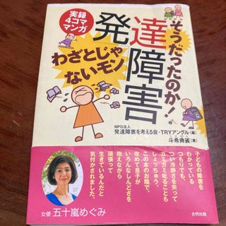 そうだったのか！発達障害わざとじゃないモン(健康/医学)