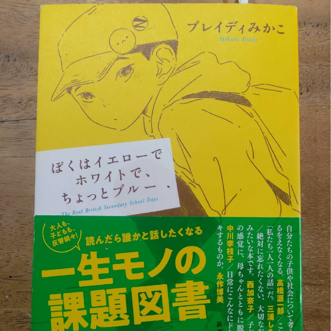 ぼくはイエローでホワイトで、ちょっとブルー エンタメ/ホビーの本(その他)の商品写真