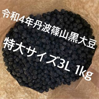 丹波篠山黒大豆　特大サイズ3Ｌ　1kg(野菜)