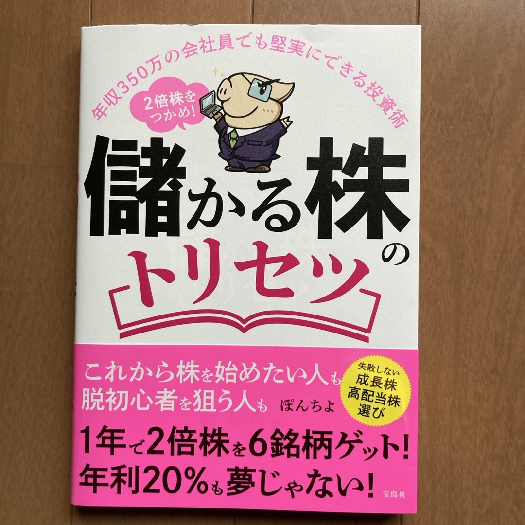 儲かる株のトリセツ エンタメ/ホビーの本(ビジネス/経済)の商品写真