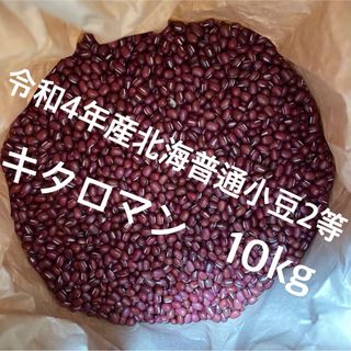 令和4年産　北海普通小豆2等　キタロマン10kg(野菜)