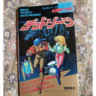 ファミリーコンピュータ(ファミリーコンピュータ)のデッドゾーン　攻略本　必勝完ペキ本　ファミリーコンピュータ　徳間書店　FC(アート/エンタメ)