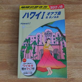 ダイヤモンドシャ(ダイヤモンド社)の地球の歩き方(地図/旅行ガイド)