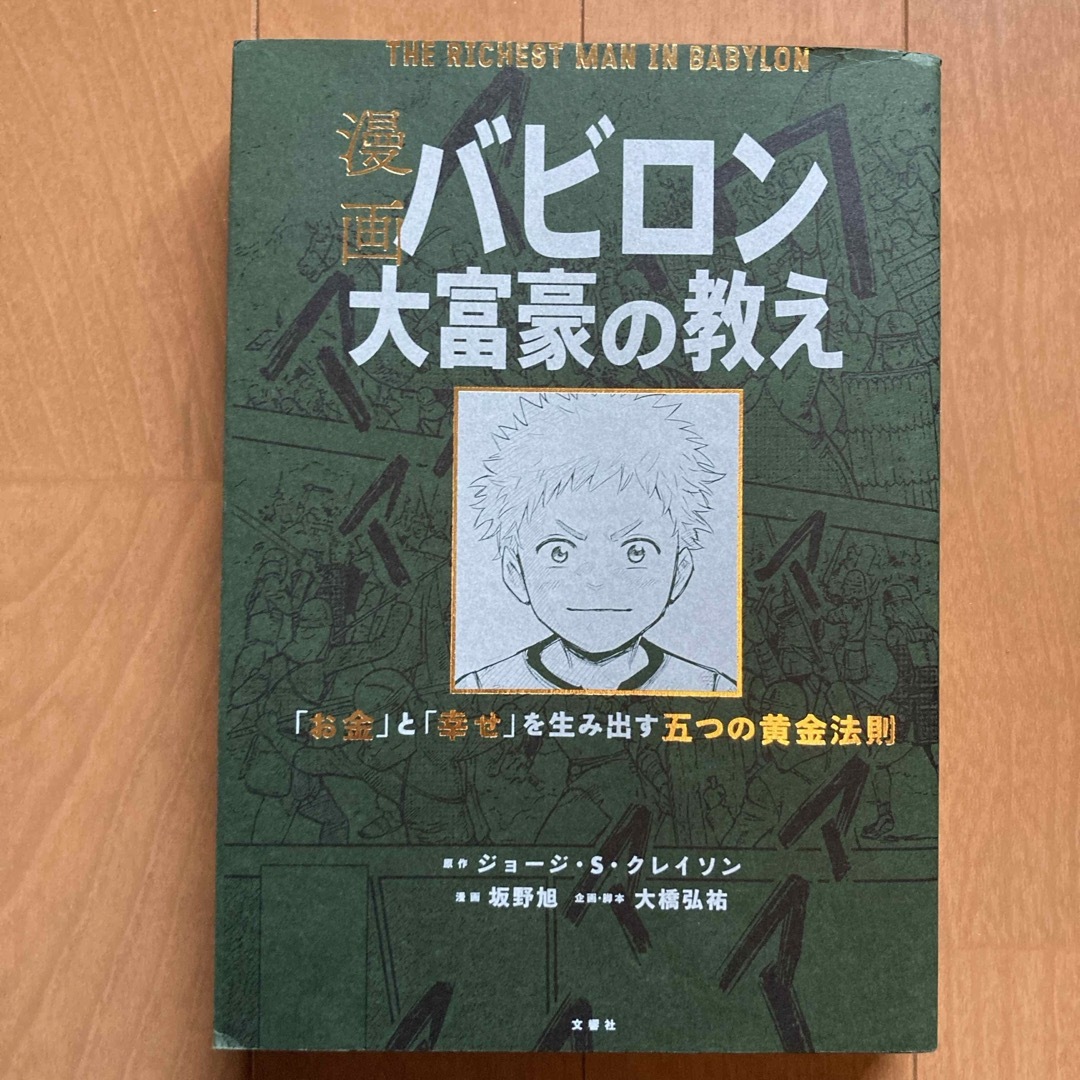 漫画バビロン大富豪の教え エンタメ/ホビーの漫画(その他)の商品写真