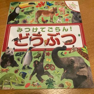 シュフノトモシャ(主婦の友社)のみつけてごらん！どうぶつ(絵本/児童書)