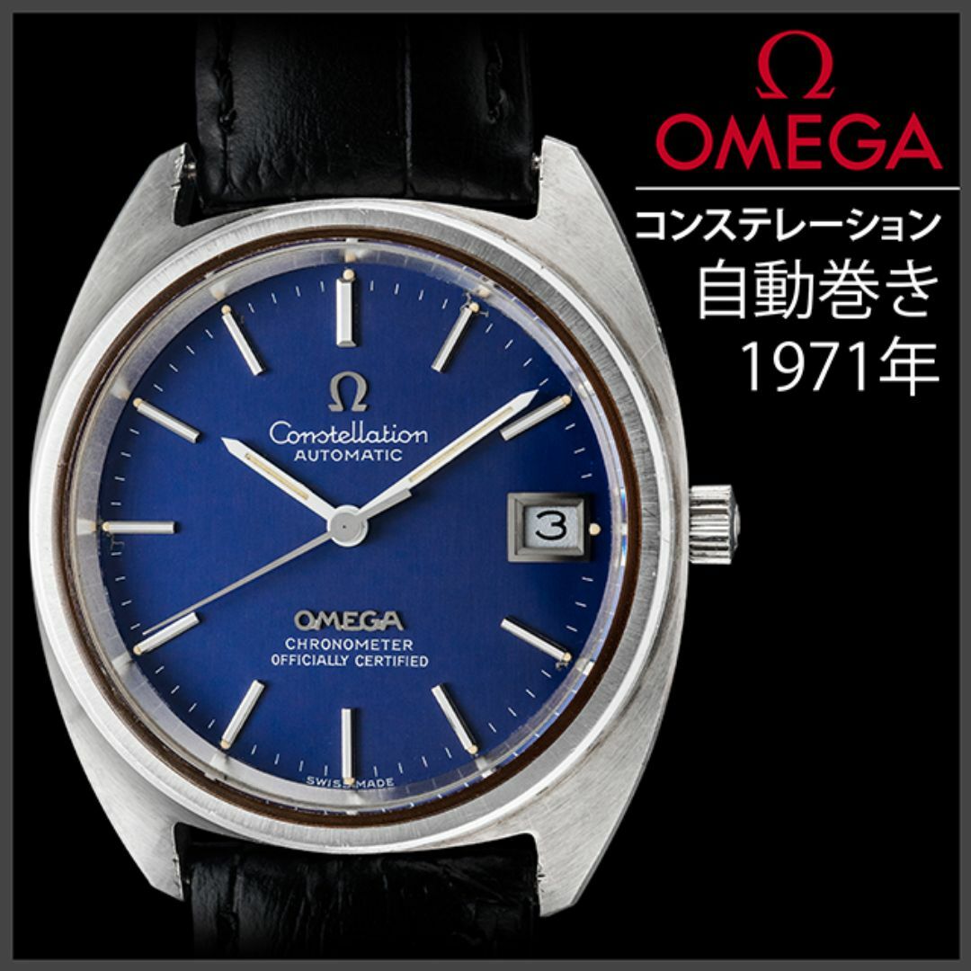 897) 極美品 ☆ オメガ コンステレーション 青文字盤 日差8秒の 897) 極美品 ☆ オメガ コンステレーション 青文字盤 日差8秒の