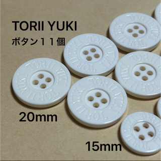 ユキトリイインターナショナル(YUKI TORII INTERNATIONAL)のTORII YUKI  ボタン オフホワイト １１個(各種パーツ)