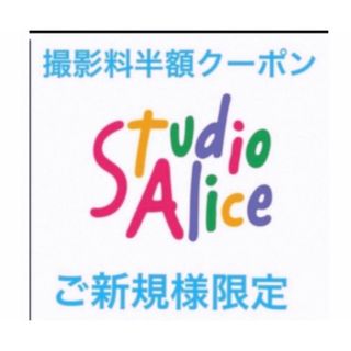 スタジオアリス　撮影料半額　初回限定　クーポン(その他)