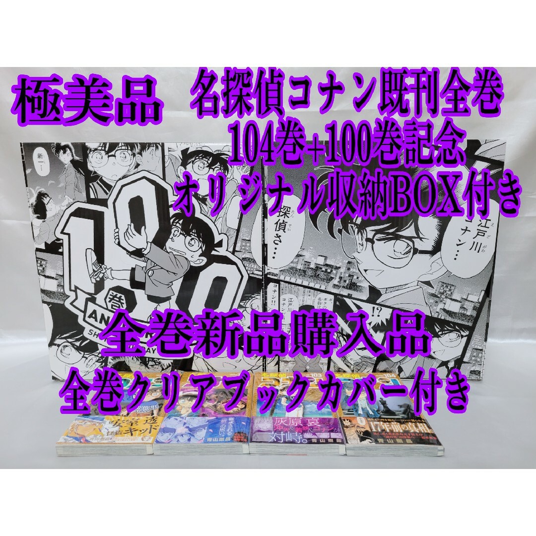 名探偵コナン既刊全巻104巻+100巻記念オリジナル収納BOX付き/極 名探偵コナン既刊全巻104巻+100巻記念オリジナル収納BOX付き/極