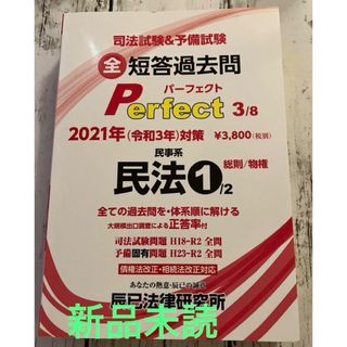 司法試験&予備試験短答過去問パーフェクト〈3〉民事系民法1〈2021年(人文/社会)