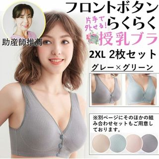 授乳ブラ 2枚セット c056greegray-2mai2XL マタニティブラ(マタニティ下着)