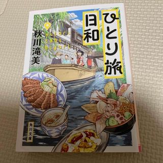 ひとり旅日和　秋川滝美(文学/小説)