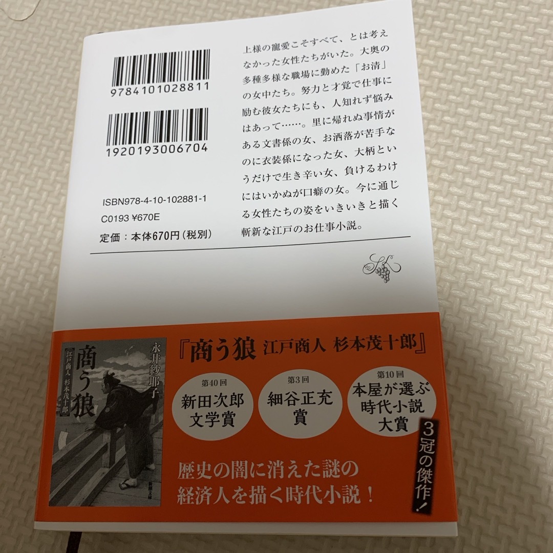 大奥づとめ　よろずおつとめ申し候　永井紗耶子 エンタメ/ホビーの本(文学/小説)の商品写真