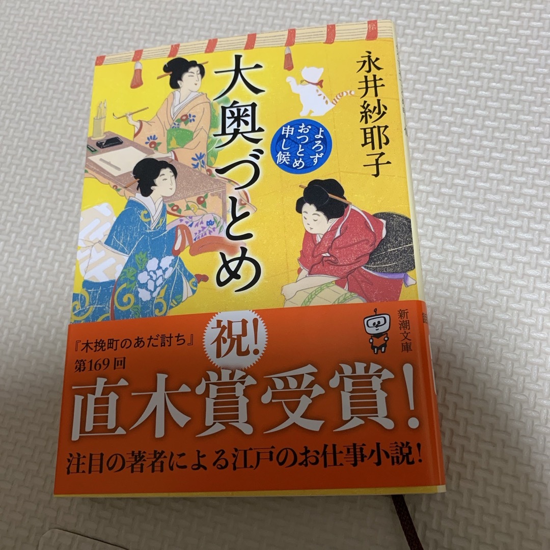 大奥づとめ　よろずおつとめ申し候　永井紗耶子 エンタメ/ホビーの本(文学/小説)の商品写真