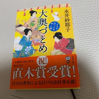 大奥づとめ　よろずおつとめ申し候　永井紗耶子(文学/小説)