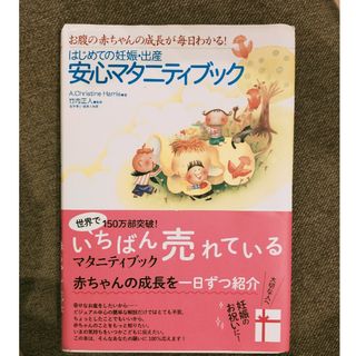 はじめての妊娠・出産安心マタニティブック(結婚/出産/子育て)