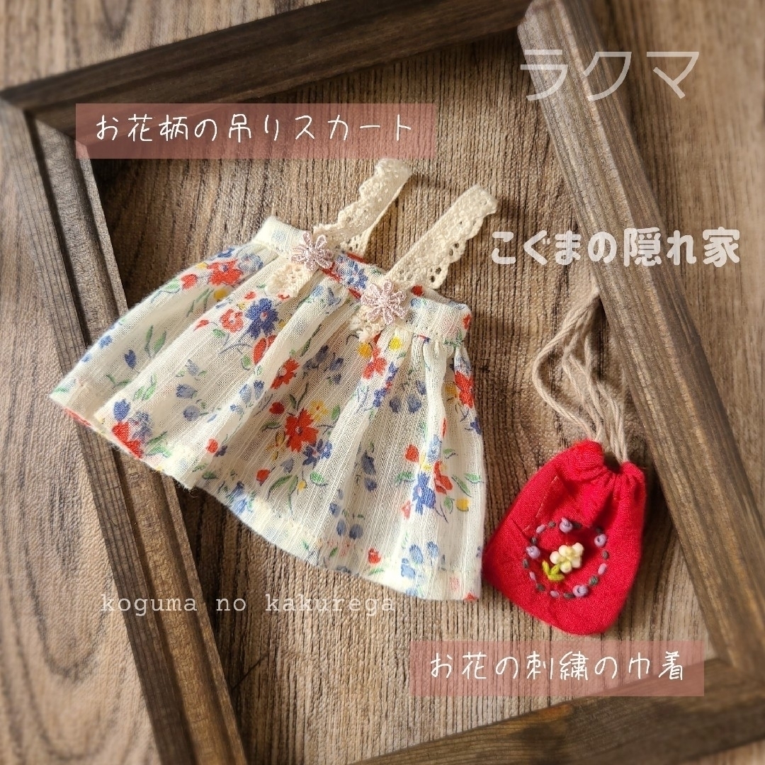 ♡専用♡ネオブライス アウトフィットセット 🌼スカートと刺繍の巾着､ワンピース ハンドメイドのぬいぐるみ/人形(その他)の商品写真